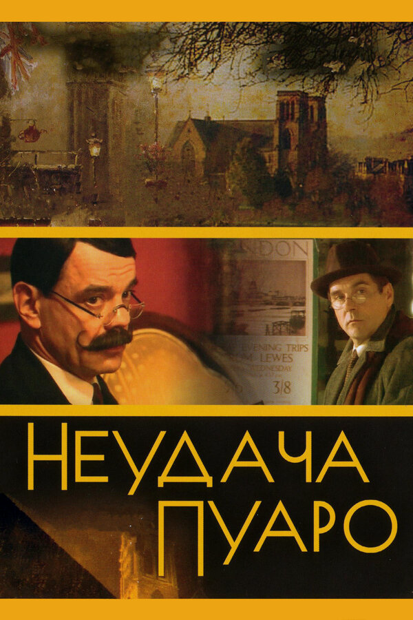 Неудача Пуаро 2002 смотреть онлайн бесплатно